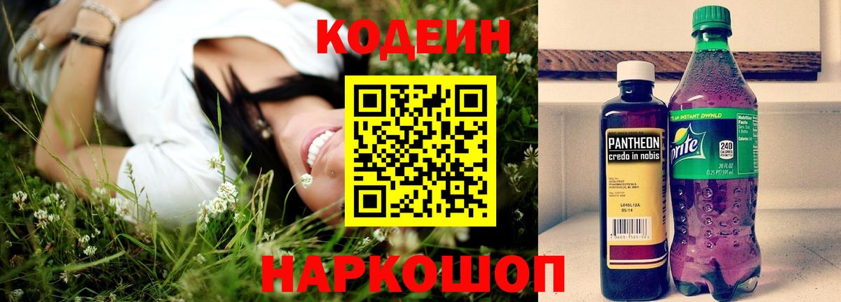 Дивногорск  Кодеиновый сироп Lean напиток Lean (лин)  Вход с VPN 